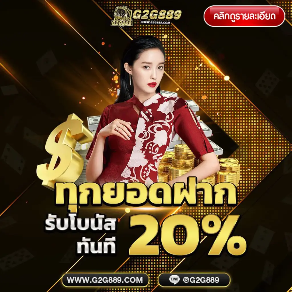 โบนัสยอดฝาก 20%