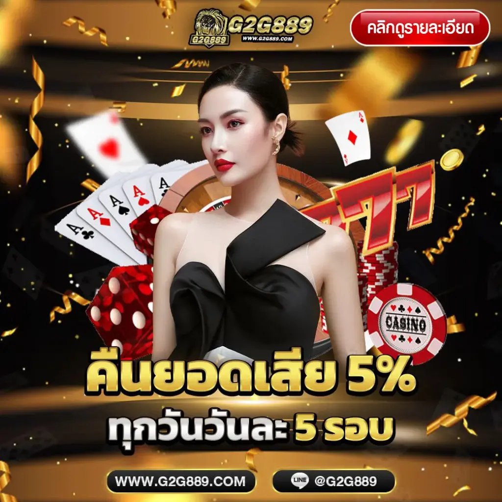 โปรโมชั่นคืนยอดเสีย 5%