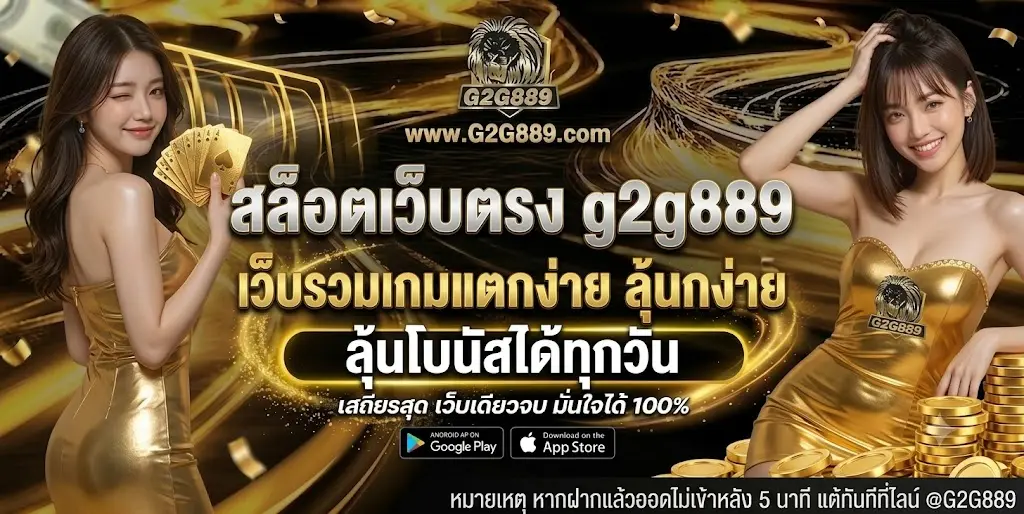 สล็อตเว็บตรง g2g889 เว็บรวมเกมแตกง่าย