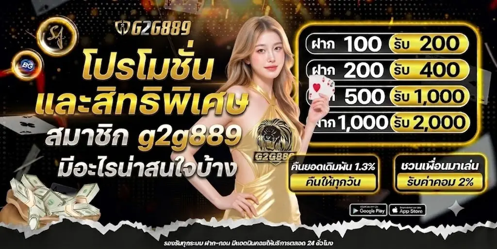โปรโมชั่นและสิทธิพิเศษสำหรับสมาชิก g2g889